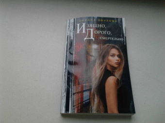Оксана Обухова: Изящно, дорого, смертельно