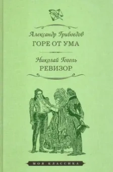 Грибоедов, Гоголь: Горе от ума. Ревизор