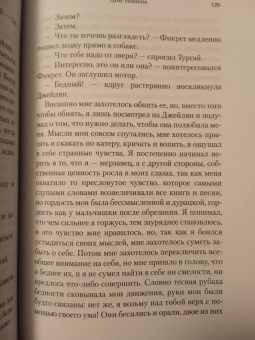 Орхан Памук: Дом тишины