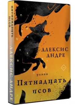Андре Алексис: Пятнадцать псов