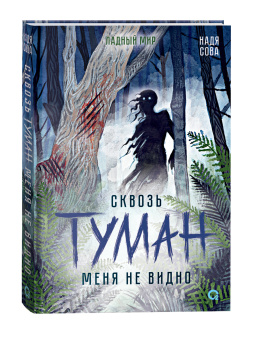 Надя Сова: Сквозь туман меня не видно