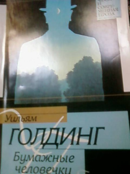 Уильям Голдинг: Бумажные человечки