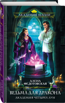 Алена Федотовская: Ведьма для дракона. Академия Четырех Лун