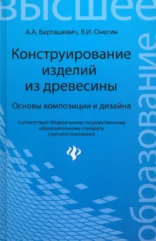 Барташевич, Онегин: Конструирование изделий из древесины. Основы композиции и дизайна