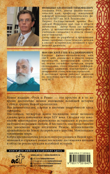 Носовский, Фоменко: Русь и Рим. Великое завоевание мира