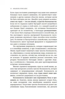 Анабель Гонсалес: А можно я с тобой? Твой страх — защита от тревог