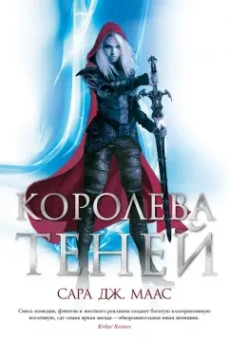 Сара Маас: Королева теней