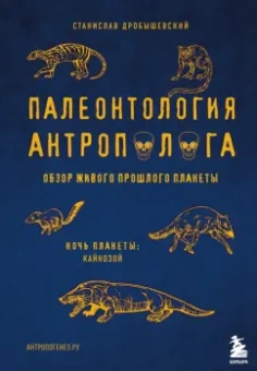 Станислав Дробышевский: Палеонтология антрополога. Том 3. Кайнозой