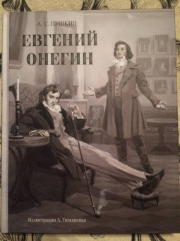 Александр Пушкин: Евгений Онегин