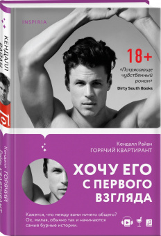 Кендалл Райан: Горячий квартирант