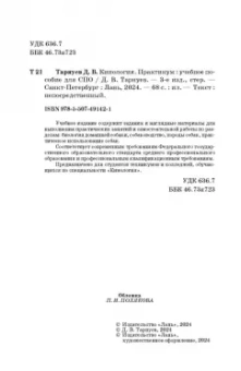 Дмитрий Тарнуев: Кинология. Практикум. Учебное пособие для СПО