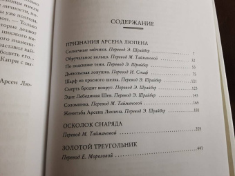 Морис Леблан: Преступления Арсена Люпена