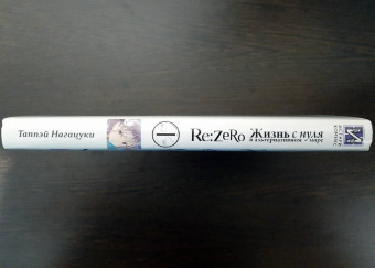 Таппэй Нагацуки: Re: Zero. Жизнь с нуля в альтернативном мире. Том 1. Ранобэ