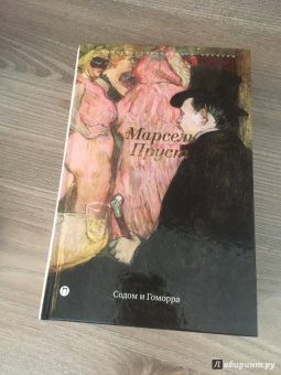 Марсель Пруст: В поисках утраченного времени:  Содом и Гоморра