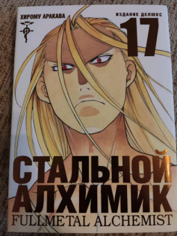 Хирому Аракава: Стальной Алхимик. Книга 17