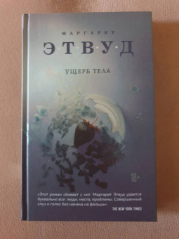 Маргарет Этвуд: Ущерб тела