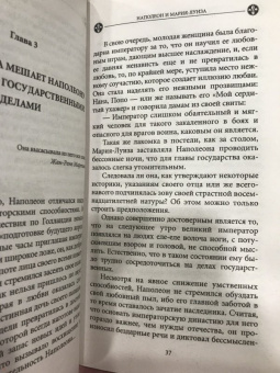 Ги Бретон: История любви в истории Франции в 10-ти томах. Книга 8. Наполеон и Мария-Луиза