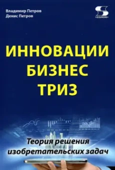 Петров, Петров: Инновации. Бизнес. ТРИЗ