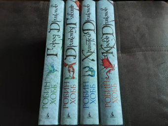 Робин Хобб: Хроники Дождевых чащоб. Книга 4. Кровь драконов