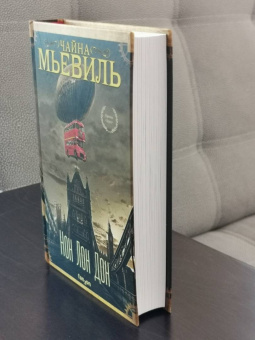 Чайна Мьевиль: Нон Лон Дон