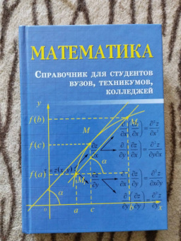 Татьяна Абанина: Математика. Справочник для студентов вузов, техникумов, колледжей