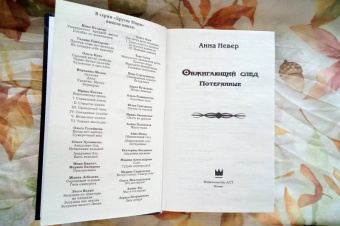 Анна Невер: Обжигающий след. Потерянные