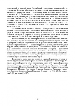 Раманаускас, Майоров, Мусина: Сыроделие. Техника и технология. Учебник для СПО