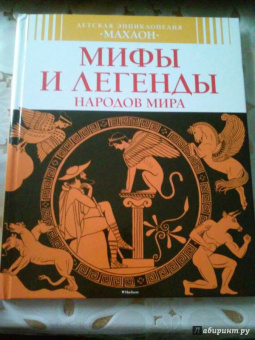 Сильви Боссье: Мифы и легенды народов мира