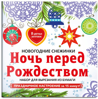 Снежинки из бумаги "Ночь перед Рождеством". Набор для вырезания из бумаги