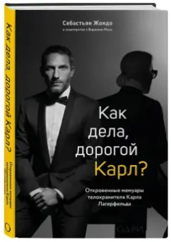 Жондо, Муза: Как дела, дорогой Карл? Откровенные мемуары телохранителя Карла Лагерфельда