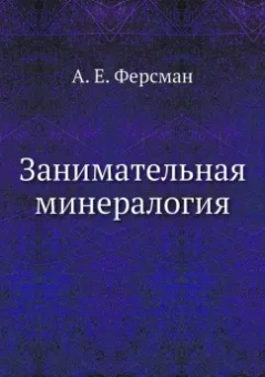 Александр Ферсман: Занимательная минералогия