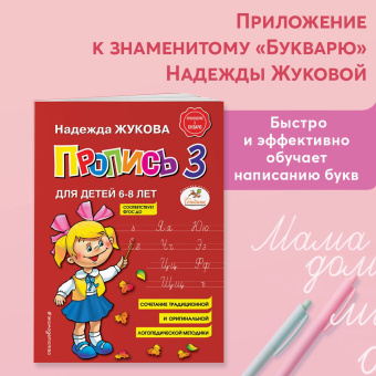 Надежда Жукова: Пропись 3. Для детей 6-8 лет