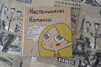 Анастасия Лемова: Настенькины Комиксы. Скетчи про то, что происходит вокруг