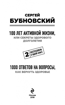 Сергей Бубновский: 100 лет активной жизни, или Секреты здорового долголетия. 1000 ответов на вопросы