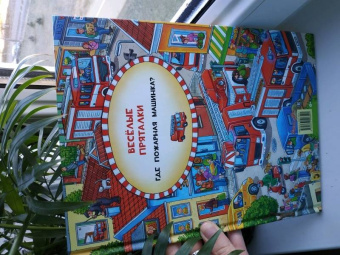 Веселые пряталки перевертыш. Где маленький экскаватор? Где пожарная машинка?