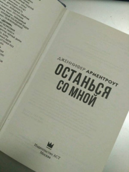 Дженнифер Арментроут: Останься со мной