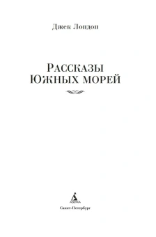 Джек Лондон: Рассказы Южных морей
