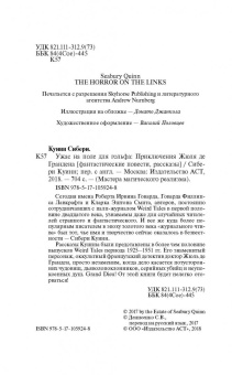 Сибери Куинн: Ужас на поле для гольфа:  Приключения Жюля де Грандена
