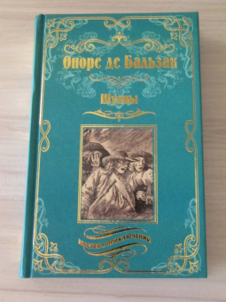 Оноре Бальзак: Шуаны