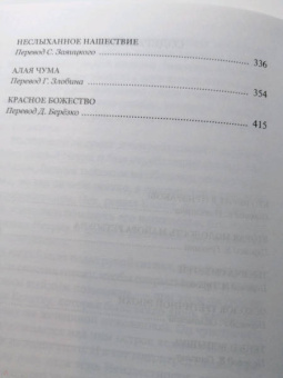 Джек Лондон: Неслыханное нашествие