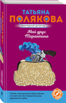 Татьяна Полякова: Мой друг Тарантино