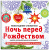 Снежинки из бумаги "Ночь перед Рождеством". Набор для вырезания из бумаги