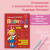 Надежда Жукова: Пропись 3. Для детей 6-8 лет