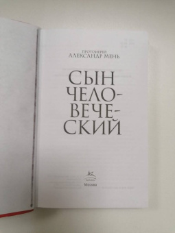 Александр Мень: Сын Человеческий