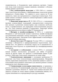 Антон Баланов: IT-рекрутинг. Учебное пособие для вузов