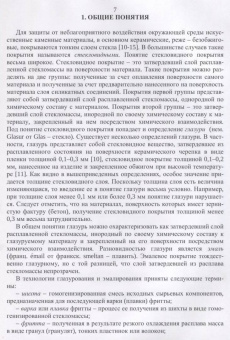 Щепочкина, Воронцов, Бессмертный: Защитно-декоративные покрытия для керамики, стекла и искусственных каменных безобжиговых матер. СПО