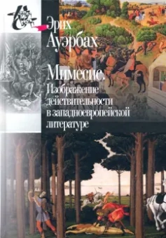Эрих Ауэрбах: Мимесис. Изображение действительности в западно-европейской литературе