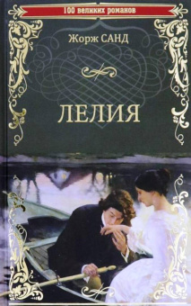 Жорж Санд: Лелия