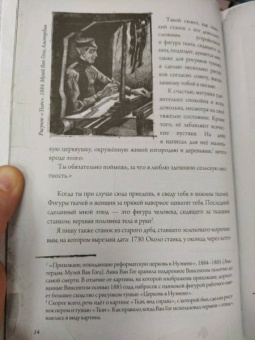 Гог Ван: Неизвестные письма к брату Тео. Издание с эскизами и иллюстрациями