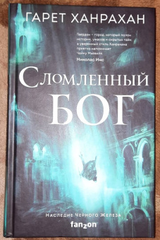 Гарет Ханрахан: Сломленный бог